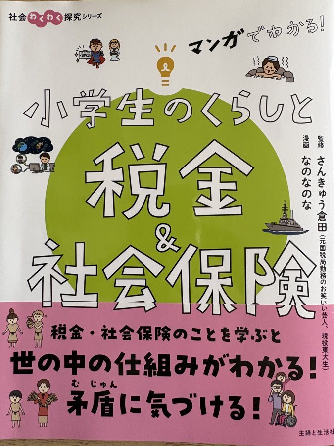 マンガでわかる！小学生のくらしと税金＆社会保険