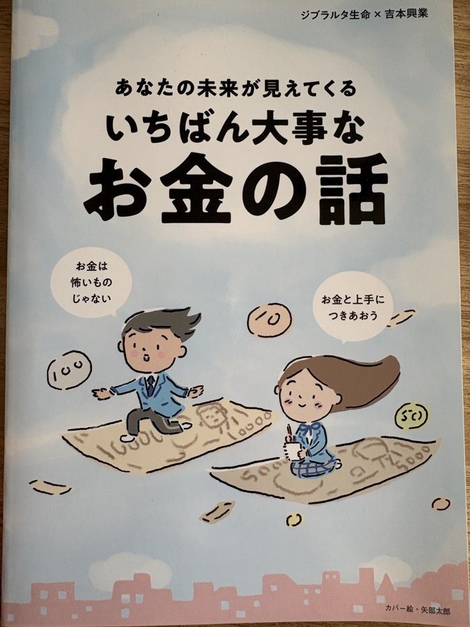 いちばん大事なお金の話